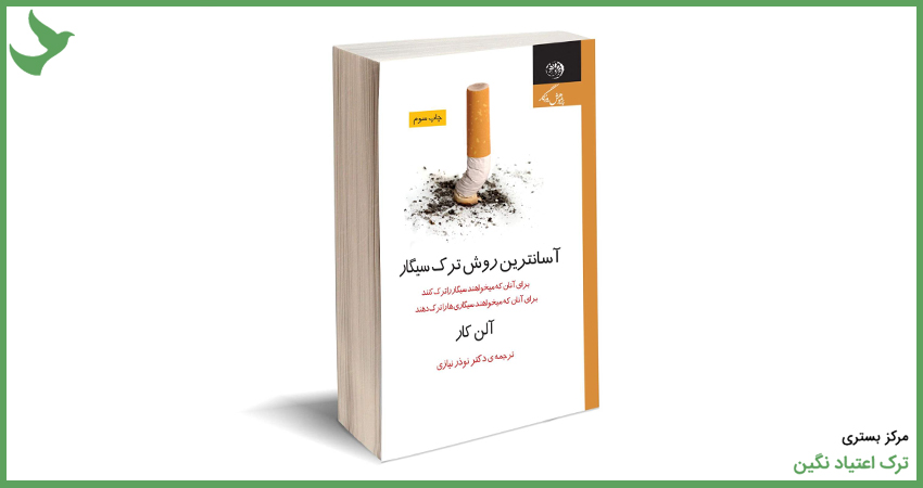 معرفی کتاب ترک آسان سیگار به روش آلن کار