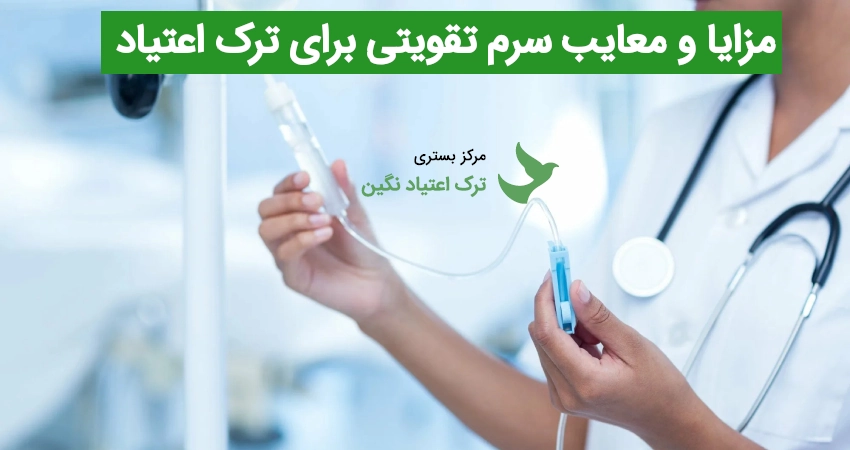 مزایای و معایب سرم تقویتی برای ترک اعتیاد