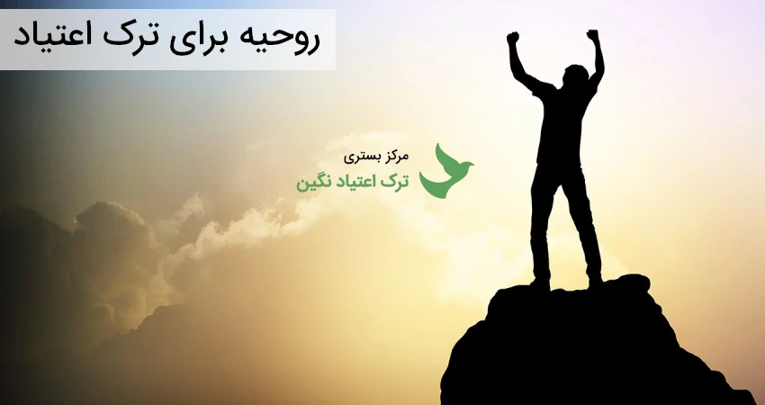 روحیه برای ترک اعتیاد