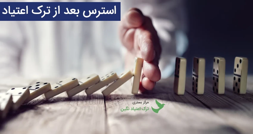 استرس بعد از ترک اعتیاد