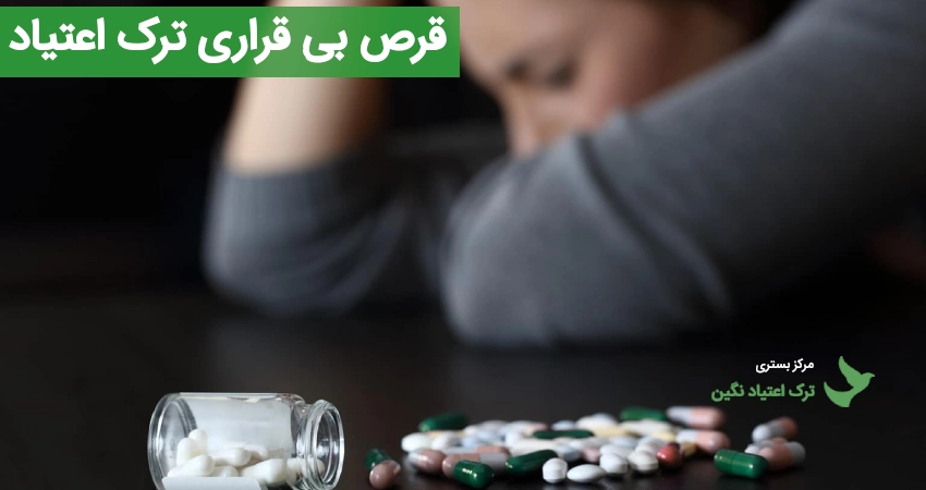 قرص بی قراری ترک اعتیاد