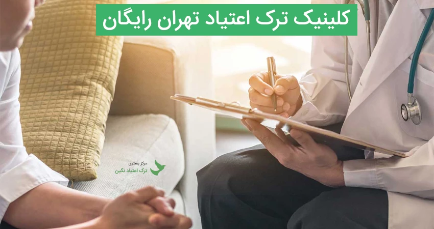 کلینیک ترک اعتیاد تهران رایگان