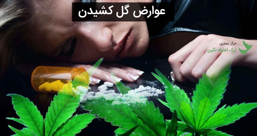 عوارض گل کشیدن