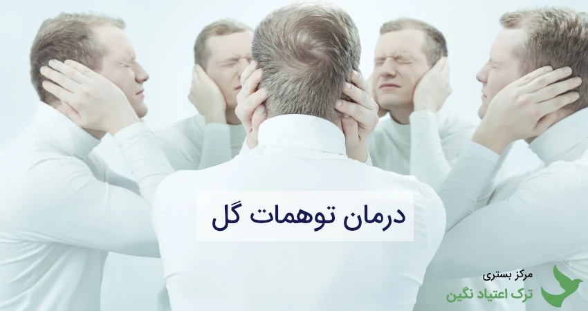 درمان توهمات گل