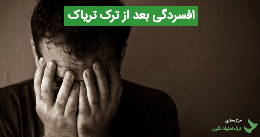 افسردگی بعد از ترک تریاک