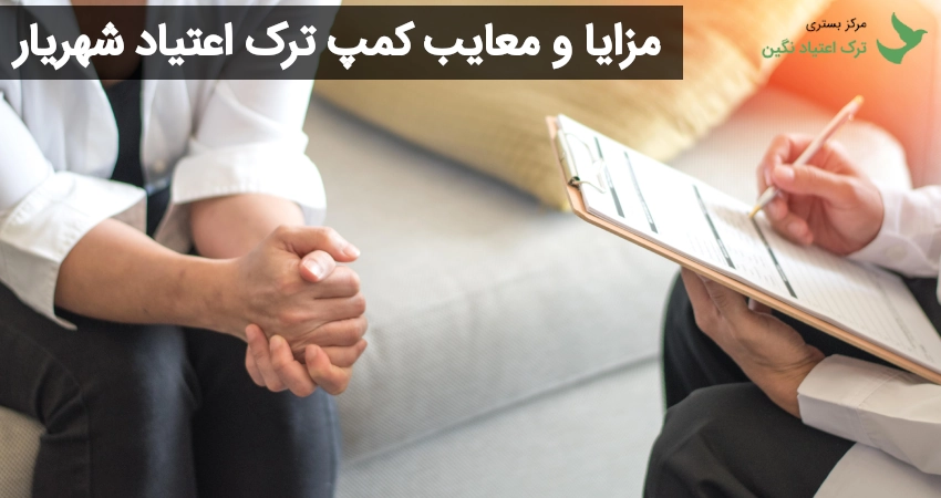 مزایا و معایب کمپ ترک اعتیاد شهریار 