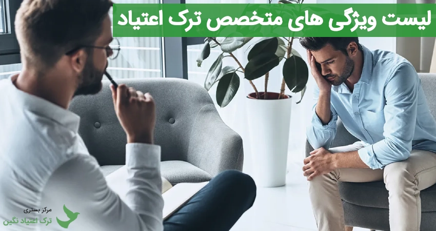 لیست ویژگی های متخصص ترک اعتیاد