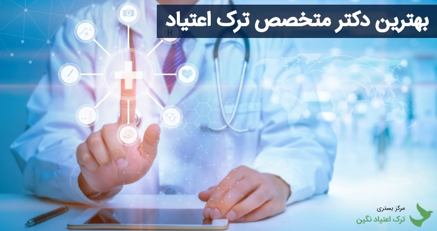 بهترین دکتر متخصص ترک اعتیاد