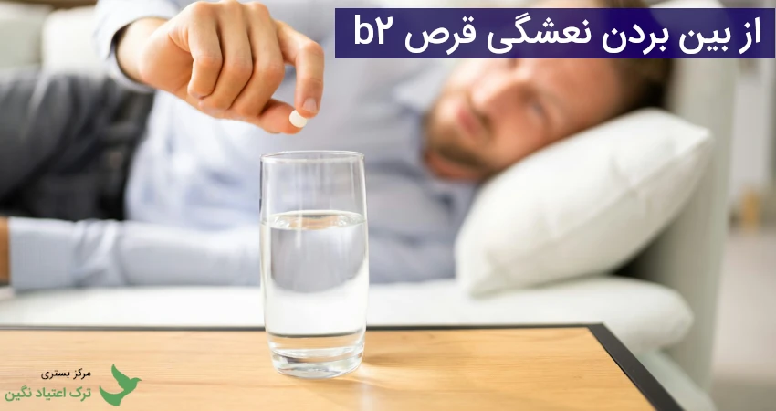 از بین بردن نعشگی قرص b2