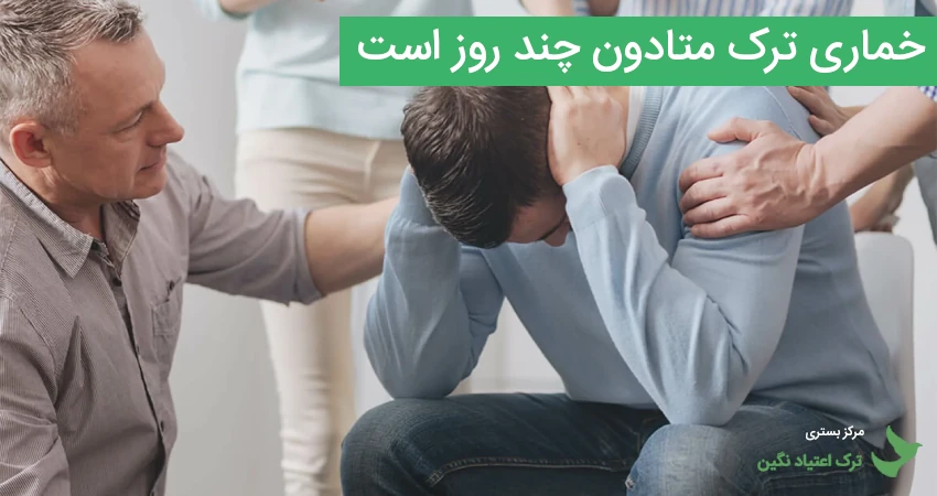 خماری ترک متادون چند روز است ؟