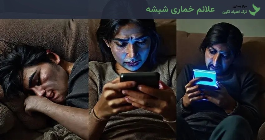 علائم خماری شیشه