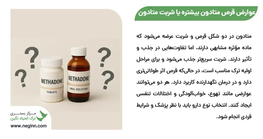 عوارض قرص متادون بیشتره یا شربت متادون