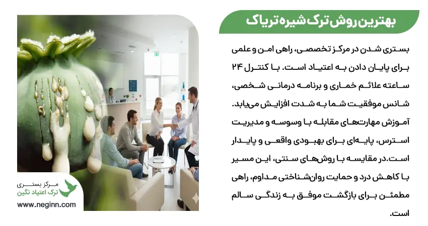 بهترین روش ترک شیره تریاک