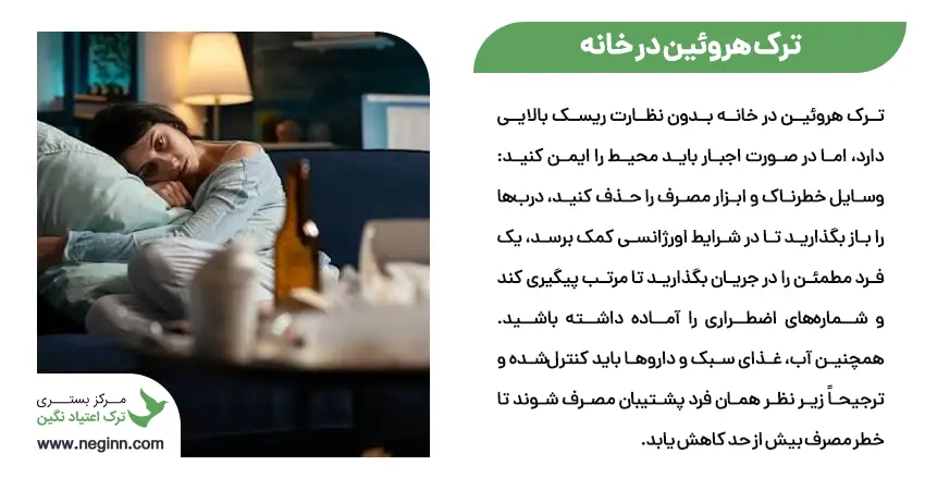 ترک هروئین در خانه