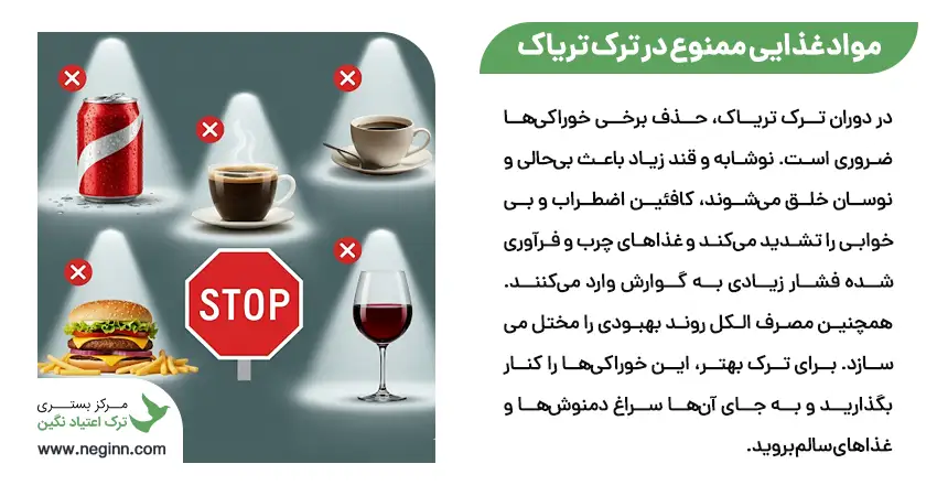 برای ترک اعتیاد تریاک چه چیزهایی نباید بخوریم