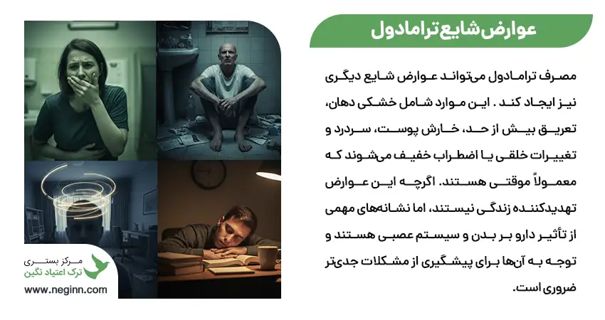 عوارض شایع ترامادول