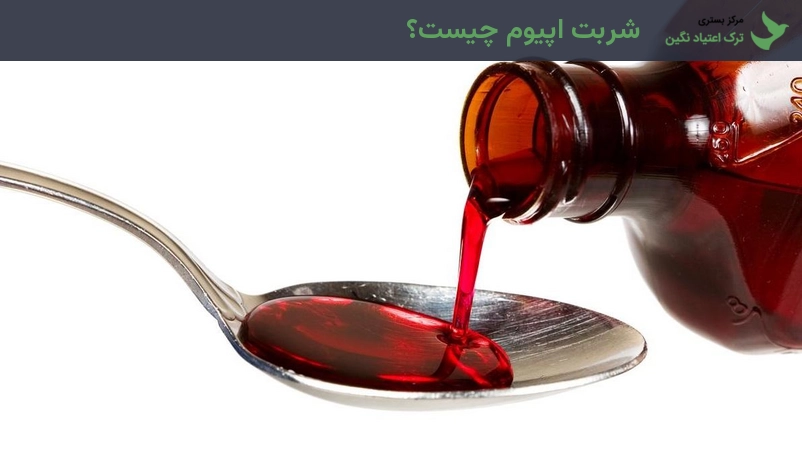 شربت اپیوم چیست؟