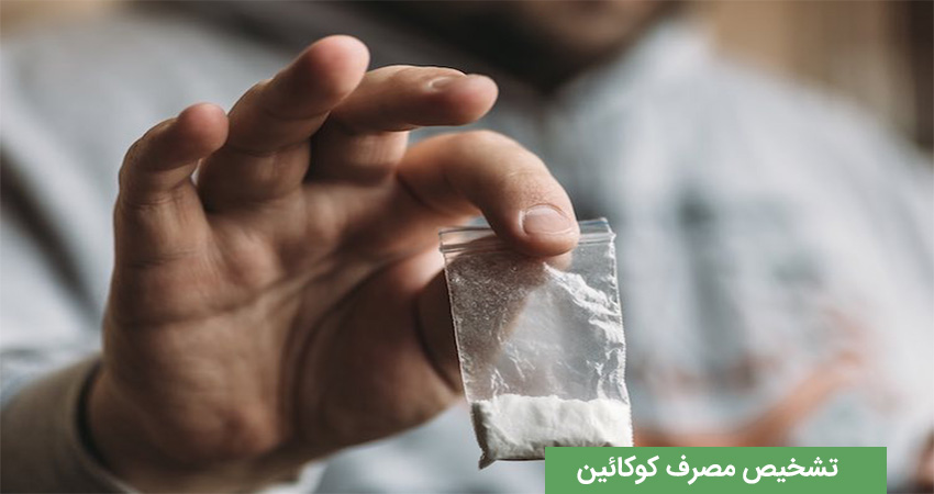 در صورت مصرف کوکائین چه اتفاقی می‌افتد