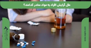علل گرایش افراد به مواد مخدر کدامند؟