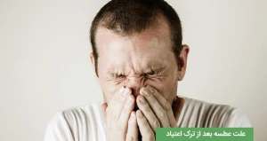 علت عطسه بعد از ترک اعتیاد