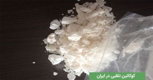 کوکائین تقلبی در ایران