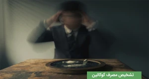 چگونه تشخیص دهیم کسی در حال مصرف کوکائین است